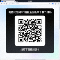 电竞比分网PC端自适应版本下载二维码
